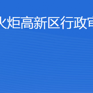 威海火炬高技術產業(yè)開發(fā)區(qū)行政審批服務局各部門聯系電話