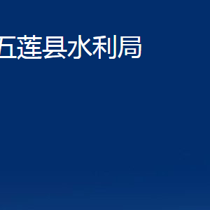 五蓮縣水利局各科室職責(zé)及對外聯(lián)系電話