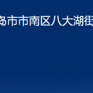 青島市市南區(qū)八大湖街道各部門(mén)辦公時(shí)間及聯(lián)系電話