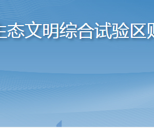 長島海洋生態(tài)文明綜合試驗(yàn)區(qū)財(cái)政金融局各部門聯(lián)系電話