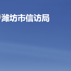 濰坊市信訪局各部門職責及聯系電話