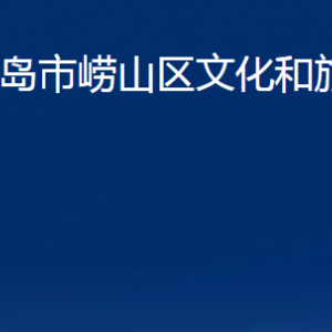 青島市嶗山區(qū)文化和旅游局各部門辦公時間及聯(lián)系電話