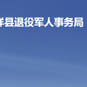 嘉祥縣退役軍人事務局各部門職責及聯(lián)系電話