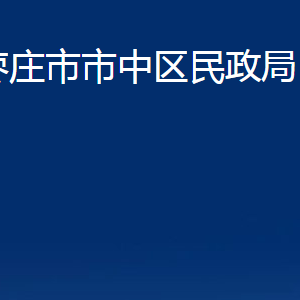 棗莊市市中區(qū)民政局各部門對外聯系電話