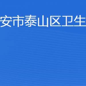 泰安市泰山區(qū)衛(wèi)生健康局各部門職責(zé)及聯(lián)系電話