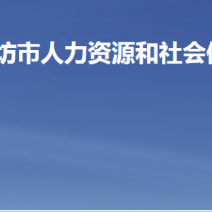 濰坊市人力資源和社會保障局各部門職責及聯(lián)系電話