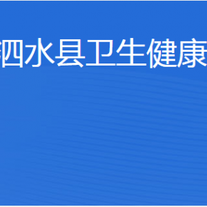 泗水縣衛(wèi)生健康局各部門職責及聯(lián)系電話