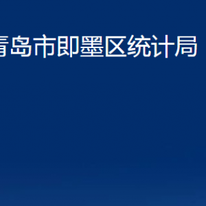 青島市即墨區(qū)統(tǒng)計局各部門辦公時間及聯(lián)系電話