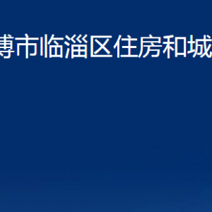 淄博市臨淄區(qū)住房和城鄉(xiāng)建設(shè)局各部門(mén)聯(lián)系電話(huà)