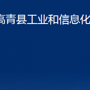 高青縣工業(yè)和信息化局各部門對(duì)外聯(lián)系電話