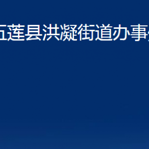 五蓮縣洪凝街道辦事處各部門(mén)職責(zé)及聯(lián)系電話(huà)