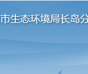 煙臺(tái)市長(zhǎng)島綜合試驗(yàn)區(qū)綜合行政執(zhí)法局各部門聯(lián)系電話