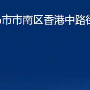 青島市市南區(qū)香港中路街道各部門辦公時間及聯(lián)系電話