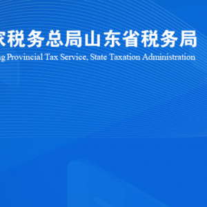 煙臺市蓬萊區(qū)稅務局涉稅投訴舉報及納稅服務咨詢電話