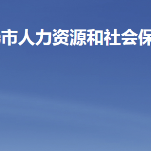 壽光市人力資源和社會(huì)保障局各部門聯(lián)系電話