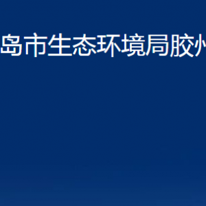 青島市生態(tài)環(huán)境局膠州分局各部門辦公時(shí)間及聯(lián)系電話