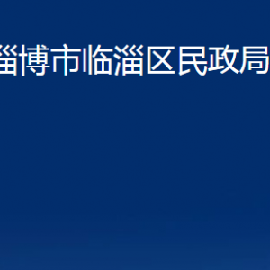 淄博市臨淄區(qū)民政局各部門(mén)聯(lián)系電話