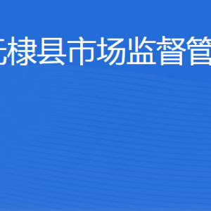 無棣縣市場(chǎng)監(jiān)督管理局(原工商局)各科室工作時(shí)間及聯(lián)系電話