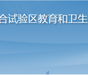 長島綜合試驗區(qū)教育和衛(wèi)生健康局各部門聯(lián)系電話