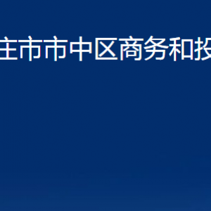 棗莊市市中區(qū)商務(wù)和投資促進局各部門對外聯(lián)系電話