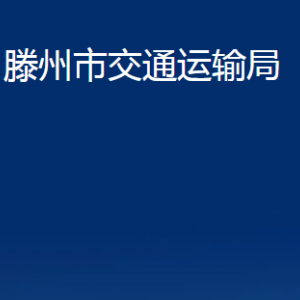 滕州市交通運(yùn)輸局各部門對外聯(lián)系電話