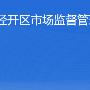 威海市經濟技術開發(fā)區(qū)市場監(jiān)督管理局各部門職責及聯(lián)系電話