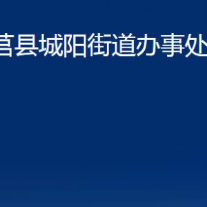 莒縣城陽(yáng)街道辦事處各部門職責(zé)及聯(lián)系電話