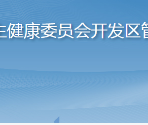 煙臺(tái)市衛(wèi)生健康委員會(huì)開發(fā)區(qū)管理辦公室各部門聯(lián)系電話