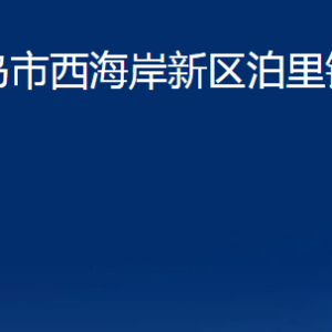 青島市西海岸新區(qū)泊里鎮(zhèn)各部門(mén)辦公時(shí)間及聯(lián)系電話