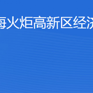 威?；鹁娓呒夹g(shù)產(chǎn)業(yè)開發(fā)區(qū)經(jīng)濟發(fā)展局各部門聯(lián)系電話