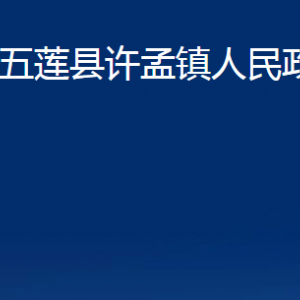 五蓮縣許孟鎮(zhèn)人民政府各部門職責及聯(lián)系電話