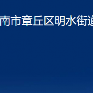 濟南市章丘區(qū)明水街道辦事處各科室聯(lián)系電話