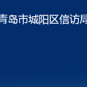 青島市城陽(yáng)區(qū)信訪局各部門辦公時(shí)間及聯(lián)系電話