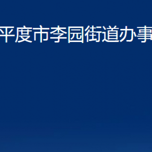 平度市李園街道辦事處各部門辦公時(shí)間及聯(lián)系電話