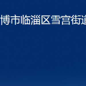 淄博市臨淄區(qū)雪宮街道辦事處各部門對(duì)外聯(lián)系電話