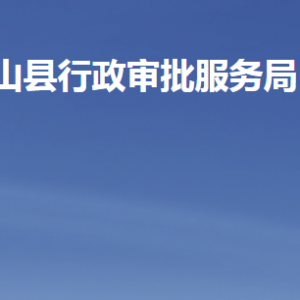 微山縣行政審批服務(wù)局各部門職責及聯(lián)系電話