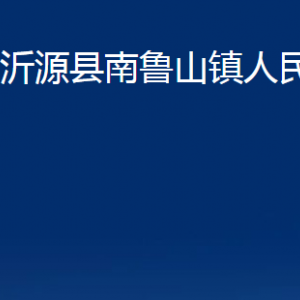 沂源縣南魯山鎮(zhèn)人民政府各部門對(duì)外聯(lián)系電話