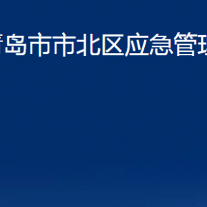 青島市市北區(qū)應急管理局各部門辦公時間及聯(lián)系電話