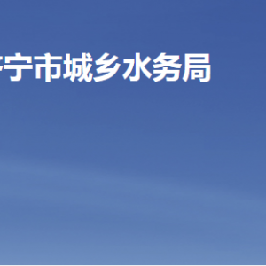 濟(jì)寧市城鄉(xiāng)水務(wù)局各部門(mén)職責(zé)及聯(lián)系電話