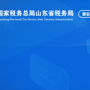 泰山風景名名勝區(qū)稅務(wù)局涉稅投訴舉報及納稅服務(wù)咨詢電話