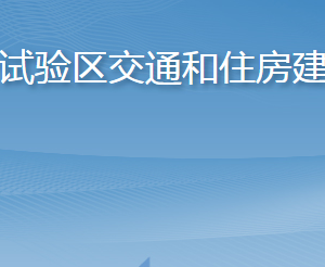 長島綜合試驗區(qū)交通和住房建設(shè)管理局各部門聯(lián)系電話