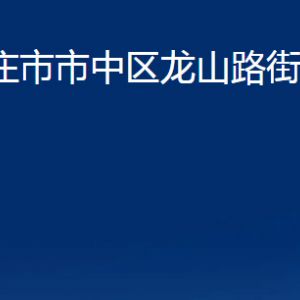 棗莊市市中區(qū)龍山路街道辦事處各部門對外聯(lián)系電話