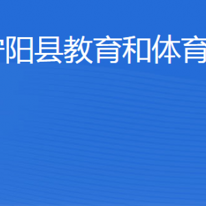 寧陽縣教育和體育局各部門職責及聯(lián)系電話