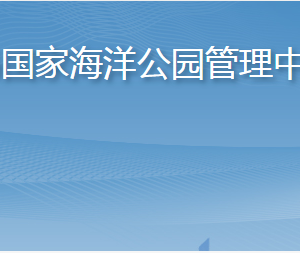 長(zhǎng)島國(guó)家海洋公園管理中心各部門(mén)職責(zé)及聯(lián)系電話