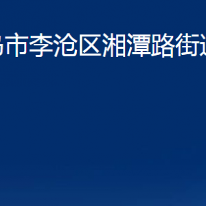 青島市李滄區(qū)湘潭路街道各部門(mén)辦公時(shí)間及聯(lián)系電話(huà)