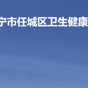 濟寧市任城區(qū)衛(wèi)生健康局各部門職責(zé)及聯(lián)系電話