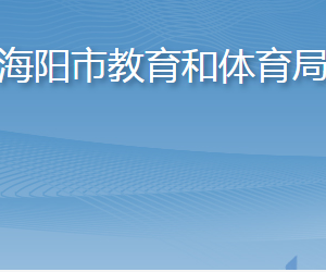 海陽市教育和體育局各部門職責(zé)及聯(lián)系電話