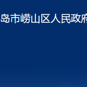 青島市嶗山區(qū)人民政府辦公室各部門辦公時間及聯(lián)系電話