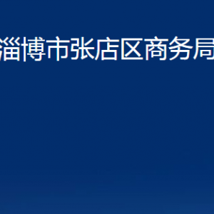 淄博市張店區(qū)商務(wù)局各部門聯(lián)系電話