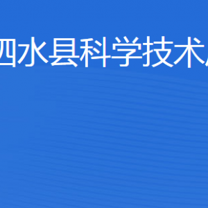 泗水縣科學(xué)技術(shù)局各部門職責及聯(lián)系電話